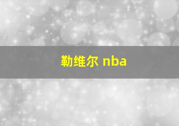 勒维尔 nba